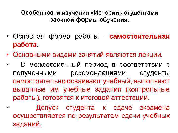 Особенности изучения «Истории» студентами заочной формы обучения. • Основная форма работы - самостоятельная работа.