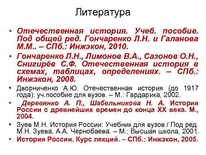 Литература • Отечественная история. Учеб. пособие. Под общей ред. Гончаренко Л. Н. и Галанова