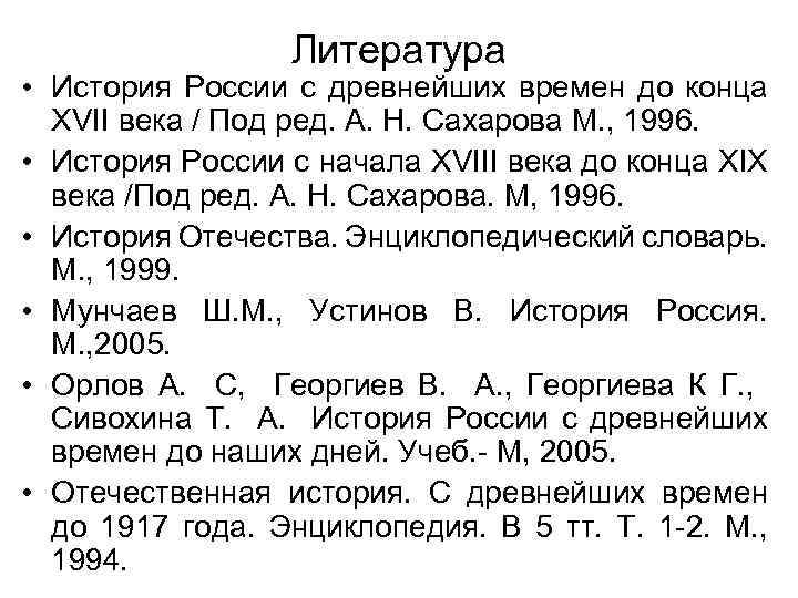 Литература • История России с древнейших времен до конца XVII века / Под ред.