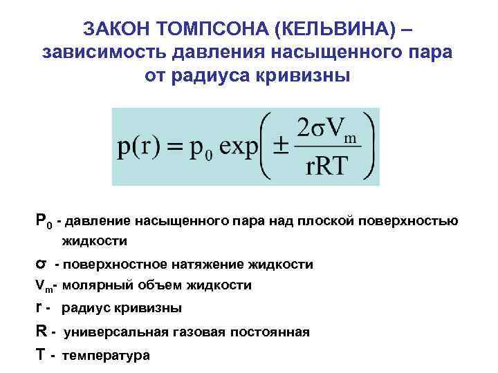 Работа томпсона. Уравнение Томсона Кельвина. Закон Томсона. Давление насыщенного пара формула. Уравнение Томсона Кельвина коллоидная химия.