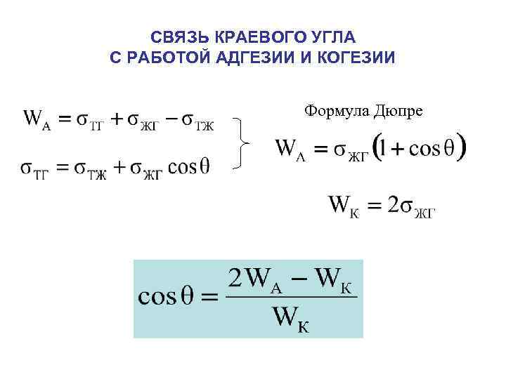 СВЯЗЬ КРАЕВОГО УГЛА С РАБОТОЙ АДГЕЗИИ И КОГЕЗИИ Формула Дюпре 