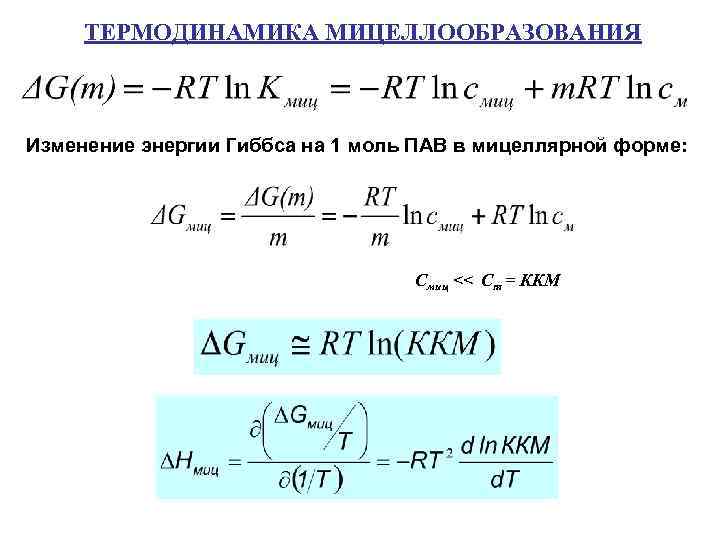 ТЕРМОДИНАМИКА МИЦЕЛЛООБРАЗОВАНИЯ Изменение энергии Гиббса на 1 моль ПАВ в мицеллярной форме: Смиц <<