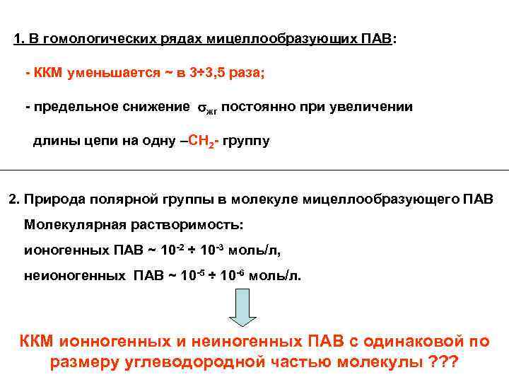 1. В гомологических рядах мицеллообразующих ПАВ: - ККМ уменьшается ~ в 3÷ 3, 5