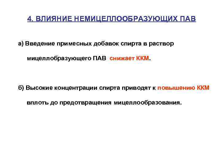 4. ВЛИЯНИЕ НЕМИЦЕЛЛООБРАЗУЮЩИХ ПАВ a) Введение примесных добавок спирта в раствор мицеллобразующего ПАВ снижает