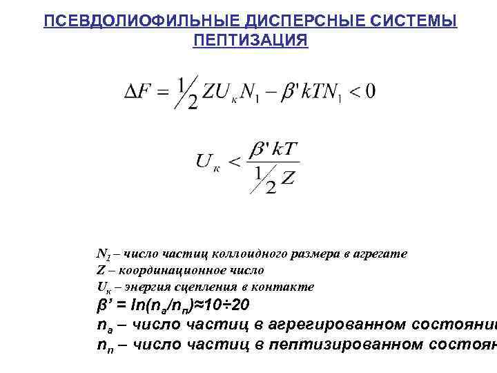 ПСЕВДОЛИОФИЛЬНЫЕ ДИСПЕРСНЫЕ СИСТЕМЫ ПЕПТИЗАЦИЯ N 1 – число частиц коллоидного размера в агрегате Z