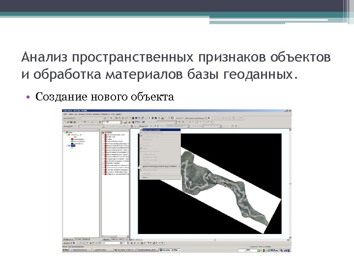 Анализ пространственных признаков объектов и обработка материалов базы геоданных. • Создание нового объекта 