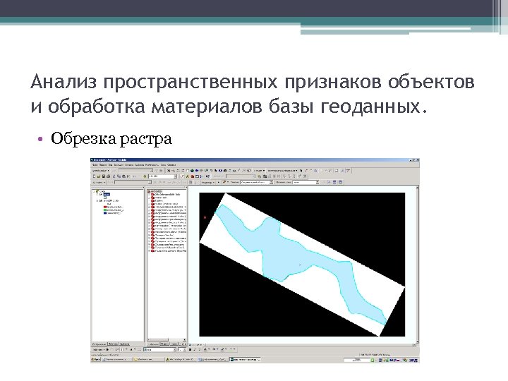 Анализ пространственных признаков объектов и обработка материалов базы геоданных. • Обрезка растра 
