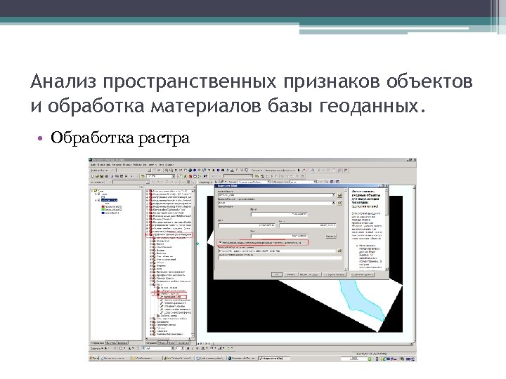 Анализ пространственных признаков объектов и обработка материалов базы геоданных. • Обработка растра 