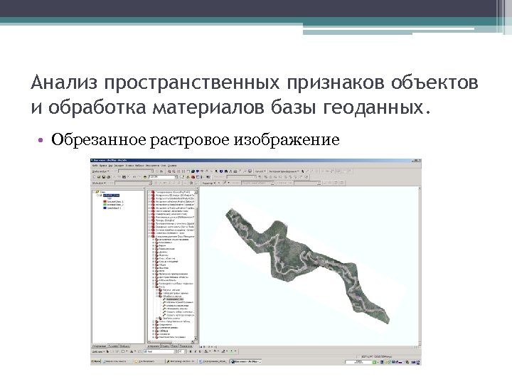 Анализ пространственных признаков объектов и обработка материалов базы геоданных. • Обрезанное растровое изображение 
