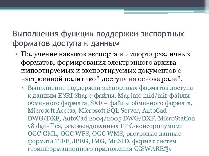 Выполнения функции поддержки экспортных форматов доступа к данным • Получение навыков экспорта и импорта