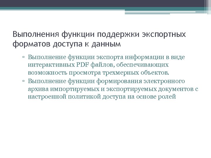 Выполнения функции поддержки экспортных форматов доступа к данным ▫ Выполнение функции экспорта информации в
