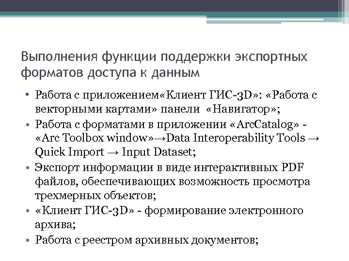 Выполнения функции поддержки экспортных форматов доступа к данным • Работа с приложением «Клиент ГИС-3