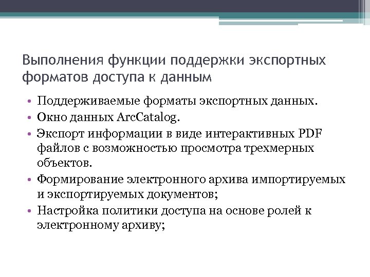Выполнения функции поддержки экспортных форматов доступа к данным • Поддерживаемые форматы экспортных данных. •