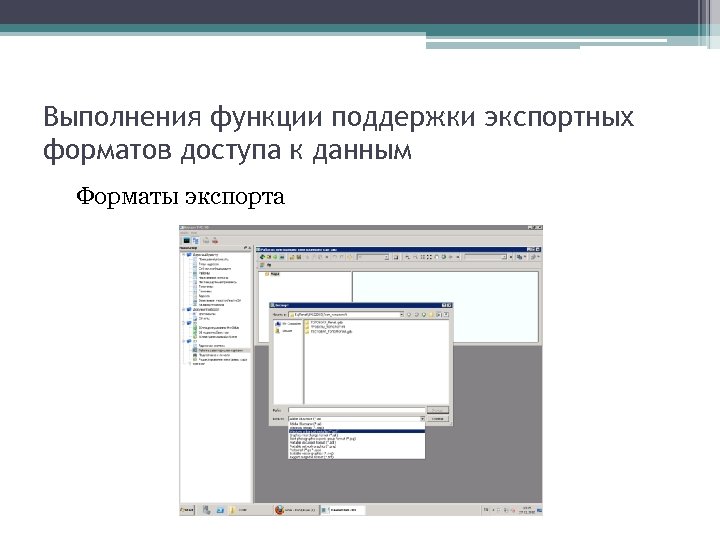 Выполнения функции поддержки экспортных форматов доступа к данным Форматы экспорта 