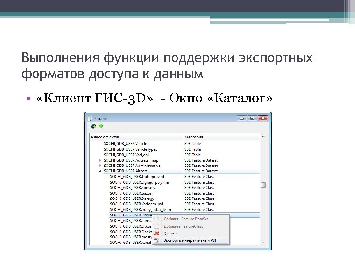 Выполнения функции поддержки экспортных форматов доступа к данным • «Клиент ГИС-3 D» - Окно