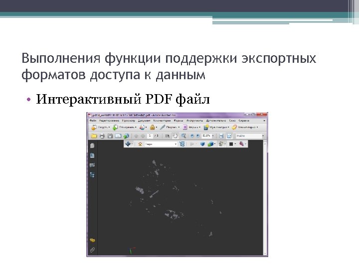 Выполнения функции поддержки экспортных форматов доступа к данным • Интерактивный PDF файл 