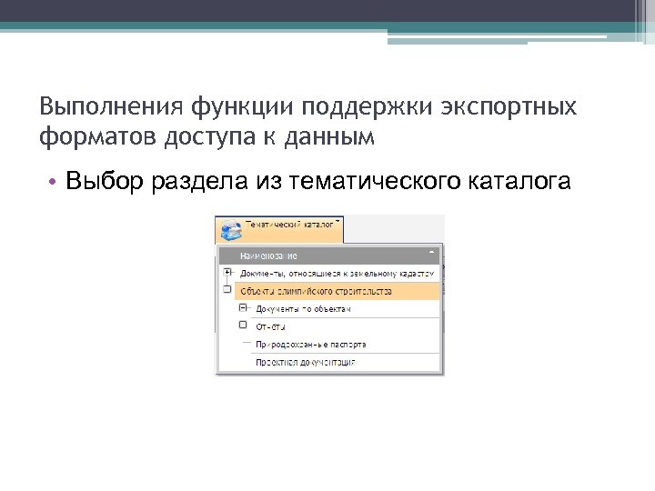 Выполнения функции поддержки экспортных форматов доступа к данным • Выбор раздела из тематического каталога