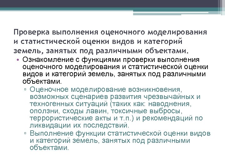 Проверка выполнения оценочного моделирования и статистической оценки видов и категорий земель, занятых под различными