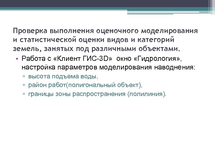 Проверка выполнения оценочного моделирования и статистической оценки видов и категорий земель, занятых под различными
