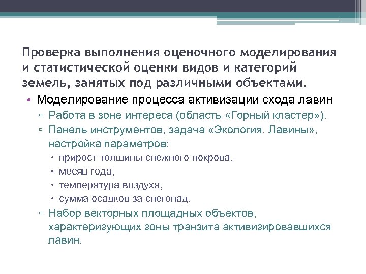 Проверка выполнения оценочного моделирования и статистической оценки видов и категорий земель, занятых под различными