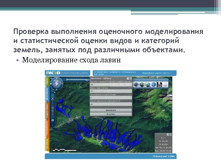 Проверка выполнения оценочного моделирования и статистической оценки видов и категорий земель, занятых под различными