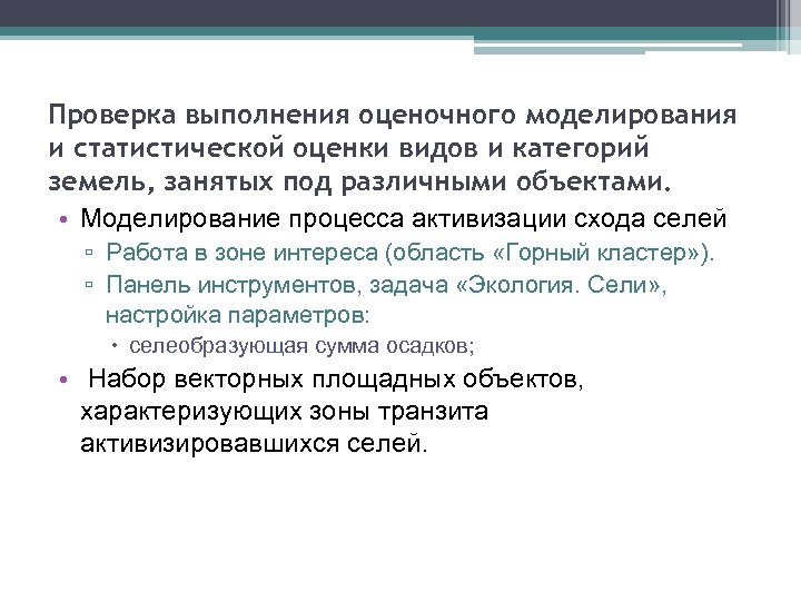 Проверка выполнения оценочного моделирования и статистической оценки видов и категорий земель, занятых под различными