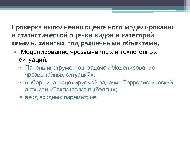 Проверка выполнения оценочного моделирования и статистической оценки видов и категорий земель, занятых под различными