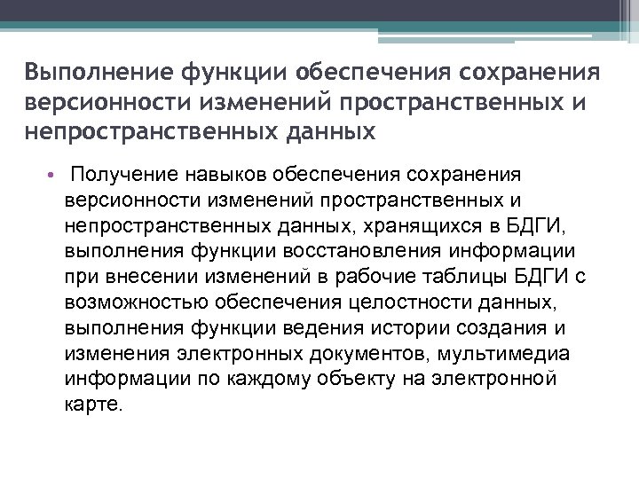 Выполнение функции обеспечения сохранения версионности изменений пространственных и непространственных данных • Получение навыков обеспечения