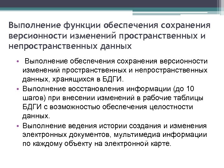 Выполнение функции обеспечения сохранения версионности изменений пространственных и непространственных данных • Выполнение обеспечения сохранения