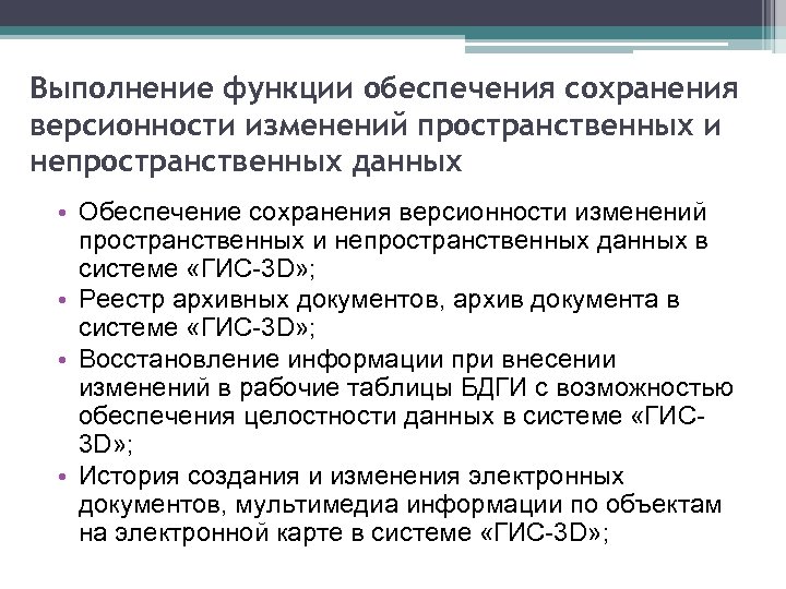 Выполнение функции обеспечения сохранения версионности изменений пространственных и непространственных данных • Обеспечение сохранения версионности