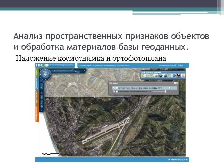 Анализ пространственных признаков объектов и обработка материалов базы геоданных. Наложение космоснимка и ортофотоплана 