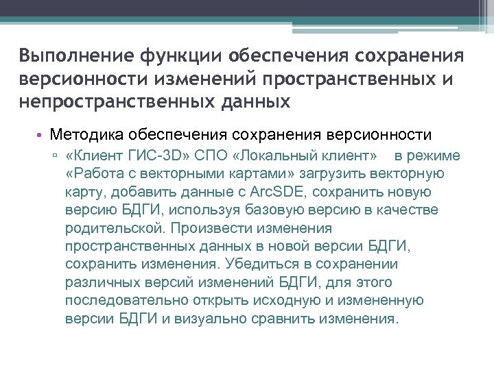 Выполнение функции обеспечения сохранения версионности изменений пространственных и непространственных данных • Методика обеспечения сохранения