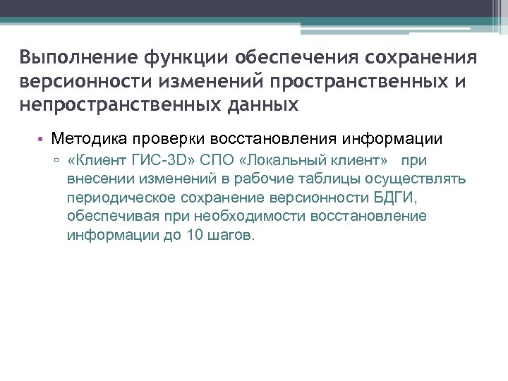 Выполнение функции обеспечения сохранения версионности изменений пространственных и непространственных данных • Методика проверки восстановления