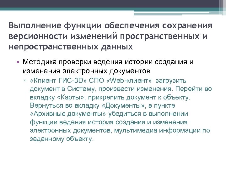 Выполнение функции обеспечения сохранения версионности изменений пространственных и непространственных данных • Методика проверки ведения