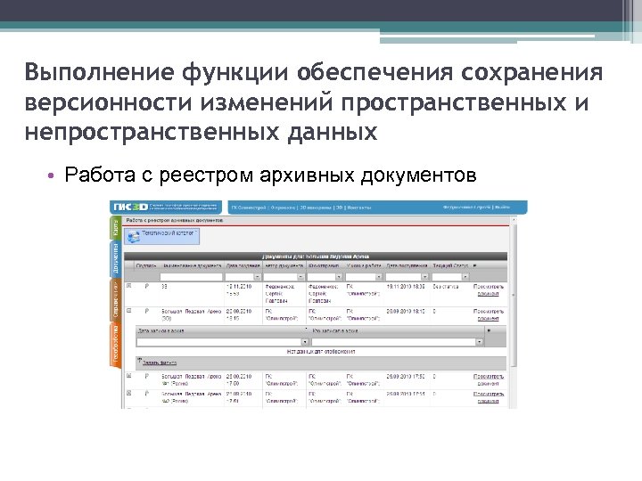 Выполнение функции обеспечения сохранения версионности изменений пространственных и непространственных данных • Работа с реестром