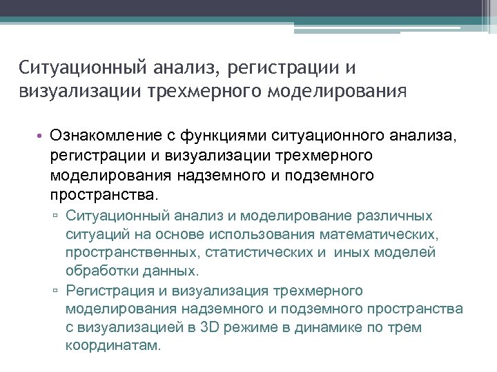 Ситуационный анализ, регистрации и визуализации трехмерного моделирования • Ознакомление с функциями ситуационного анализа, регистрации