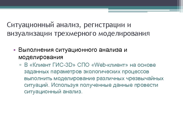 Ситуационный анализ, регистрации и визуализации трехмерного моделирования • Выполнения ситуационного анализа и моделирования ▫