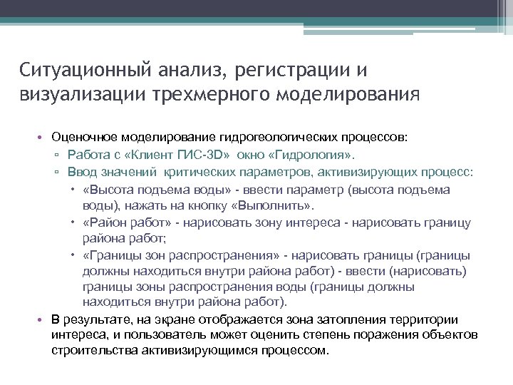 Ситуационный анализ, регистрации и визуализации трехмерного моделирования • Оценочное моделирование гидрогеологических процессов: ▫ Работа