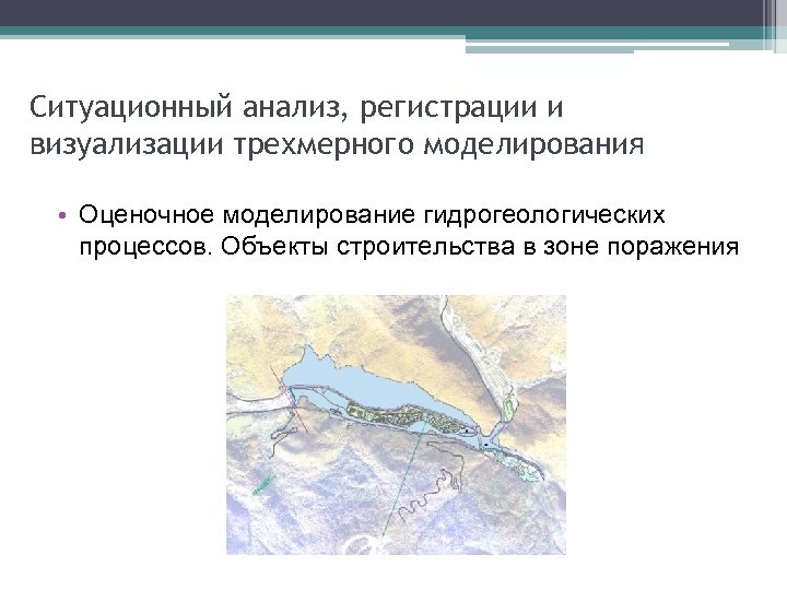 Ситуационный анализ, регистрации и визуализации трехмерного моделирования • Оценочное моделирование гидрогеологических процессов. Объекты строительства