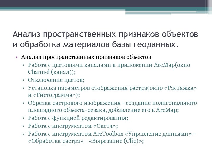 Анализ пространственных признаков объектов и обработка материалов базы геоданных. • Анализ пространственных признаков объектов