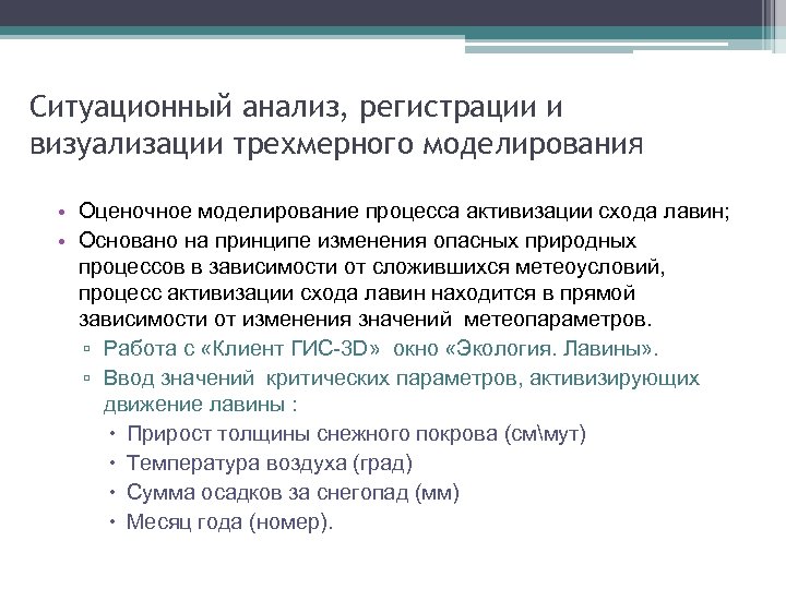 Ситуационный анализ, регистрации и визуализации трехмерного моделирования • Оценочное моделирование процесса активизации схода лавин;