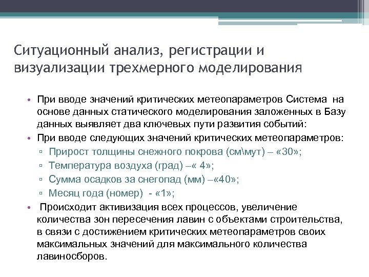 Ситуационный анализ, регистрации и визуализации трехмерного моделирования • При вводе значений критических метеопараметров Система