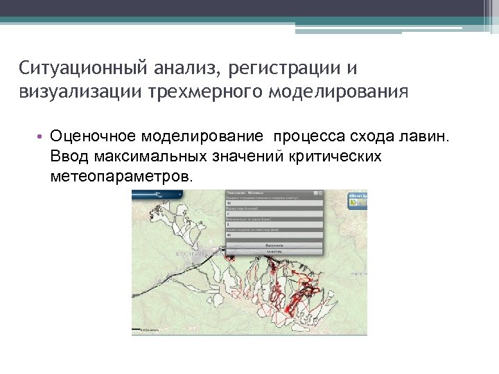 Ситуационный анализ, регистрации и визуализации трехмерного моделирования • Оценочное моделирование процесса схода лавин. Ввод