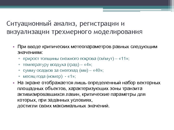 Ситуационный анализ, регистрации и визуализации трехмерного моделирования • При вводе критических метеопараметров равных следующим