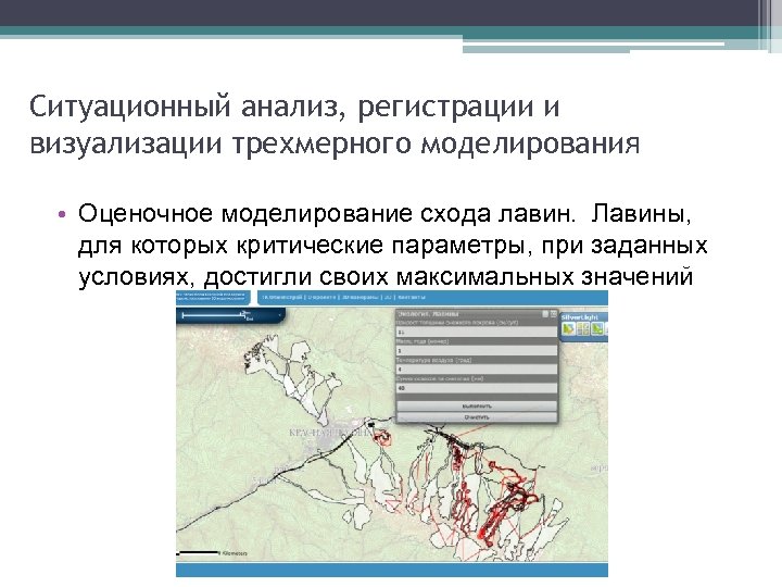 Ситуационный анализ, регистрации и визуализации трехмерного моделирования • Оценочное моделирование схода лавин. Лавины, для
