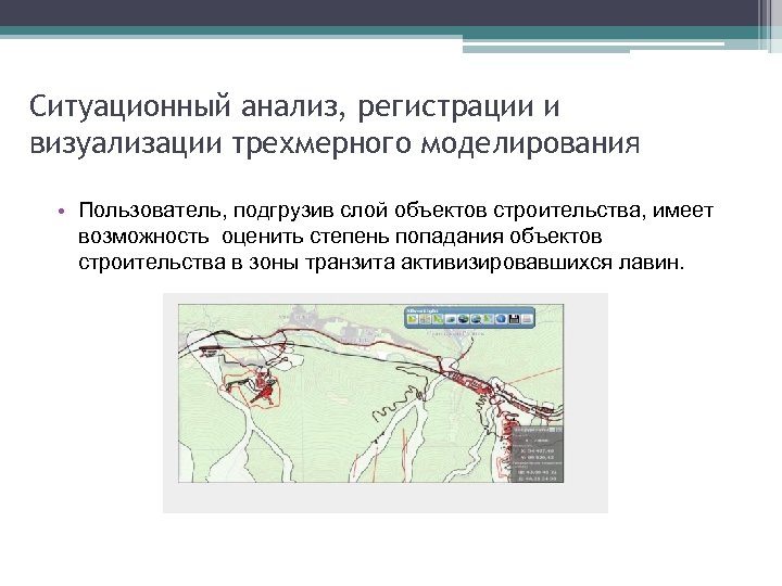 Ситуационный анализ, регистрации и визуализации трехмерного моделирования • Пользователь, подгрузив слой объектов строительства, имеет
