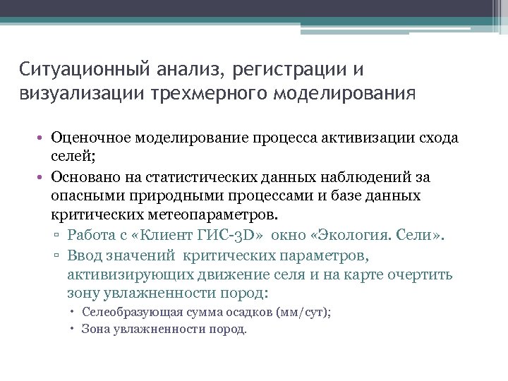 Ситуационный анализ, регистрации и визуализации трехмерного моделирования • Оценочное моделирование процесса активизации схода селей;