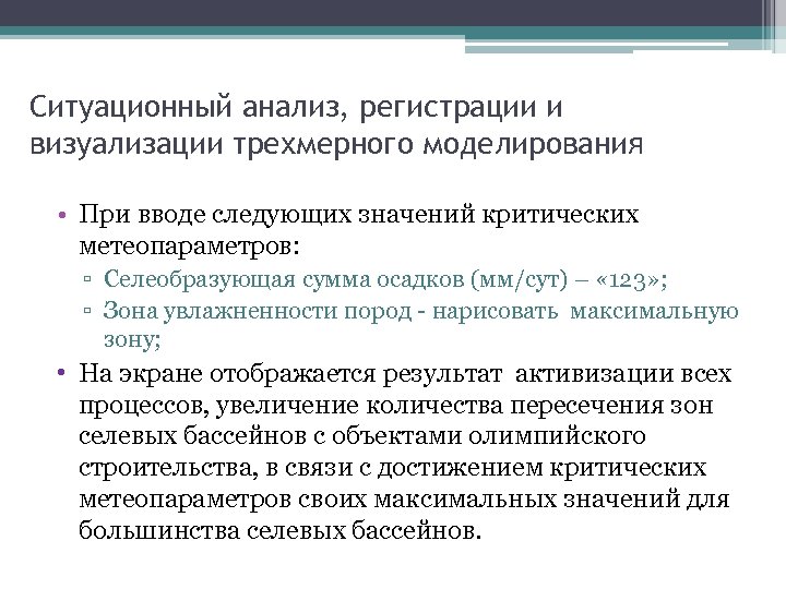 Ситуационный анализ, регистрации и визуализации трехмерного моделирования • При вводе следующих значений критических метеопараметров: