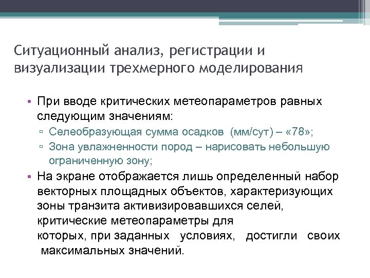 Ситуационный анализ, регистрации и визуализации трехмерного моделирования • При вводе критических метеопараметров равных следующим