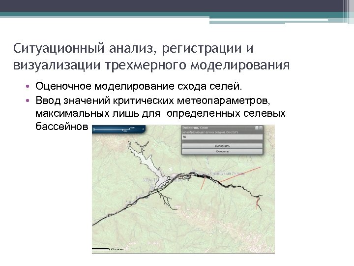 Ситуационный анализ, регистрации и визуализации трехмерного моделирования • Оценочное моделирование схода селей. • Ввод